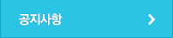 공지사항